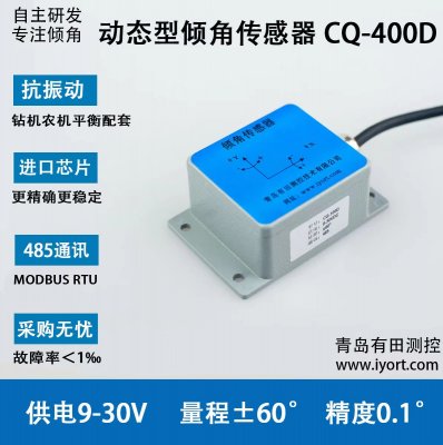 CQ-400D动态抗振倾角传感器(485)