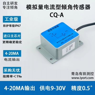 CQ-A电流型倾角传感器