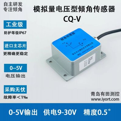 CQ-V电压型倾角传感器