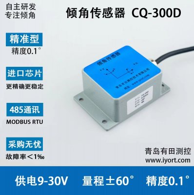 CQ-300D精准型倾角传感器(485)
